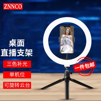 ZNNCO直播支架補光燈手機桌面三腳架主播美顏拍攝視頻錄制設備單機位藝考網紅自拍神器戶外落地三角架【單機位】云臺+手機夾+26cm補光燈丨10英寸	