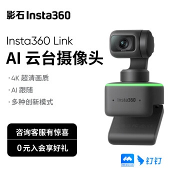 【全新系列】影石Insta360LinkAI云臺攝像頭4K智能高清網(wǎng)課直播會議面試電腦筆記本視頻會議雙麥克風	
