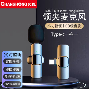 長(zhǎng)虹F2無(wú)線領(lǐng)夾麥克風(fēng)收音麥?zhǔn)謾C(jī)小蜜蜂直播錄音降噪抖音戶外短視頻拍攝唱歌K歌便攜話筒傳音設(shè)備安卓一拖一	