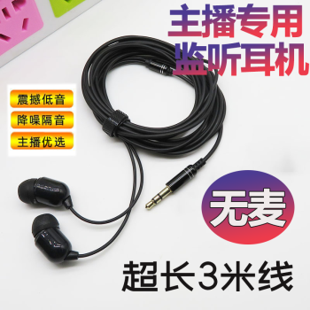 艾昊者3米直播加長(zhǎng)耳機(jī)聲卡耳機(jī)線主播降噪監(jiān)聽耳塞入耳式游戲音樂K歌適用華為小米紅米三星通用耳機(jī)長(zhǎng)主播耳機(jī)【不帶麥--黑色】3米	